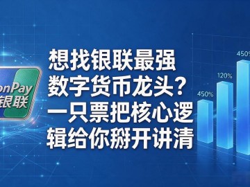 想找银联最强数字货币龙头？一只票把核心逻辑给你掰开讲清