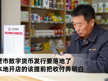 鹤壁市数字货币发行要落地了，咱本地开店的该提前把收付款弄明白