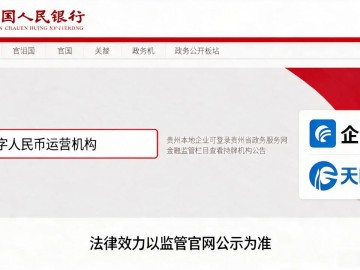 贵州数字货币牌照怎么查？查询入口、流程和注意事项全在这