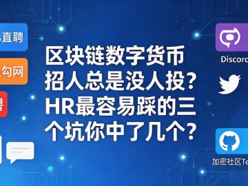 区块链数字货币招人总是没人投？HR最容易踩的三个坑你中了几个