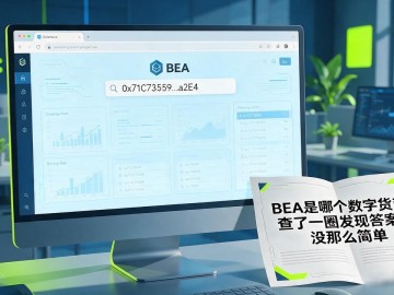 BEA是哪个数字货币？查了一圈发现答案没那么简单