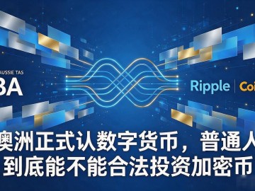 澳洲正式承认数字货币，普通人到底能不能合法投资加密币