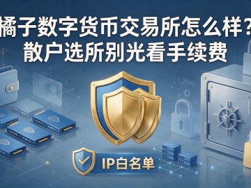 橘子数字货币交易所怎么样？散户选所别光看手续费