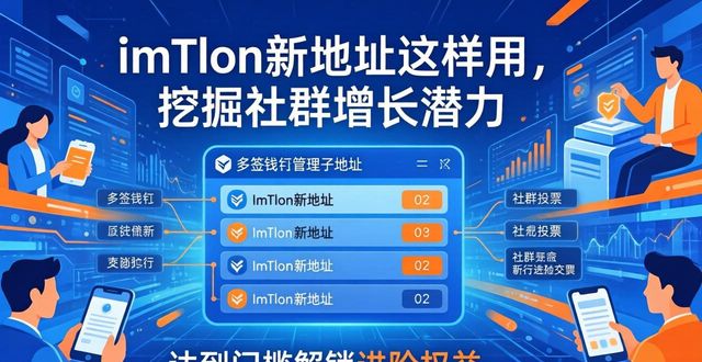 如何通过imToken新地址发展社群中的潜力？_如何通过imToken新地址发展社群中的潜力？_如何通过imToken新地址发展社群中的潜力？
