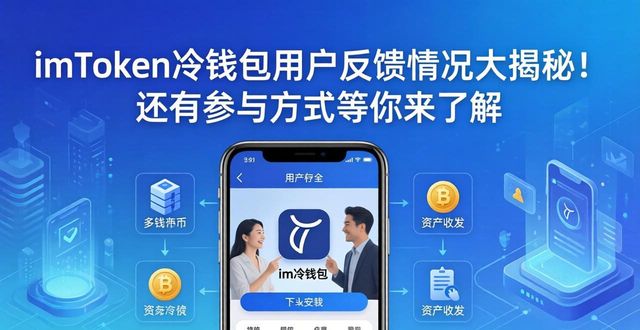 imToken冷钱包的用户反馈与参与方式_冷钱包不安全_钱包账户问题反馈