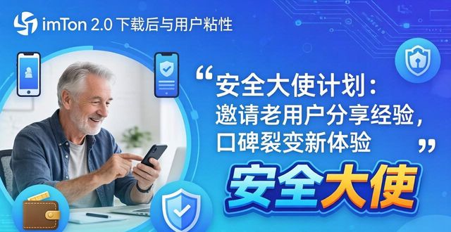 imToken下载2.0版的用户维系与品牌建设_imToken下载2.0版的用户维系与品牌建设_imToken下载2.0版的用户维系与品牌建设