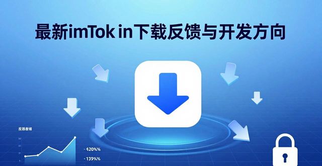 最新imToken下载入口的用户意见与开发方向_最新imToken下载入口的用户意见与开发方向_最新imToken下载入口的用户意见与开发方向