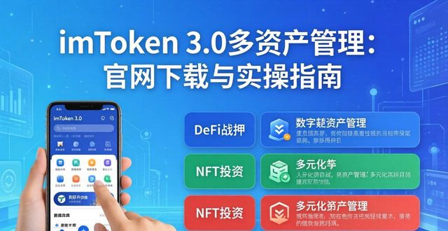imToken 3.0多资产管理：官网下载与实操指南