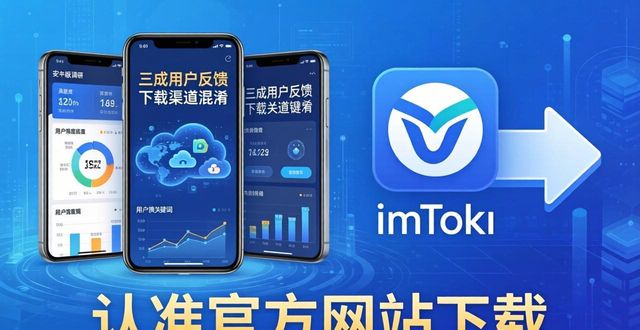 imToken安卓版好用吗？最新用户满意度调研