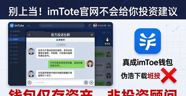别上当！imToken官网不会给你投资建议