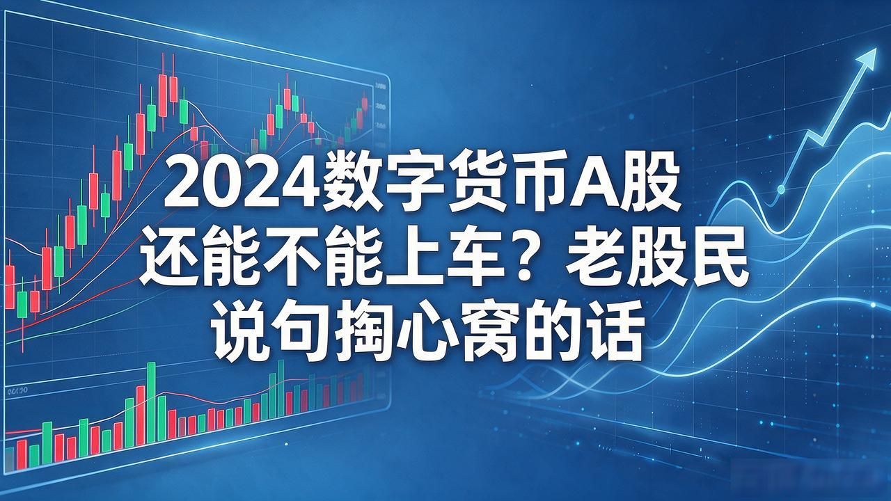 数字人民币试点扩城_数字货币A股概念股_数字货币a股2024