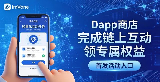 巧用imToken钱包下载扩市场覆盖 这几个落地思路别错过