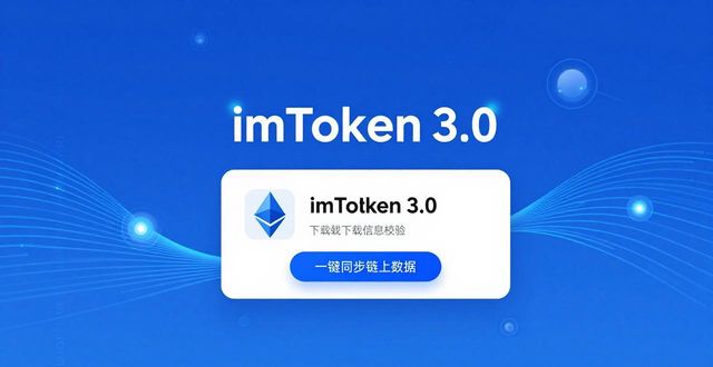 从imToken官网下载3.0版本着手，教你提升链上项目透明度