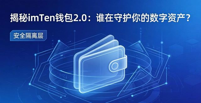 揭秘imToken钱包2.0：谁在守护你的数字资产？