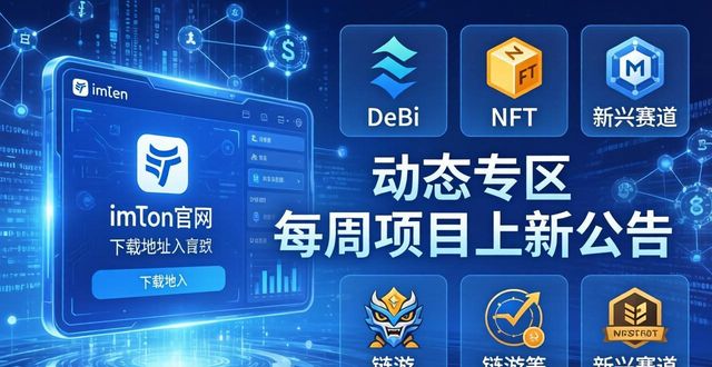 如何通过imtoken官网下载地址，找到值得关注的区块链新兴项目