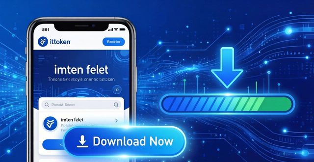 imToken钱包官网下载指南：安全获取最新版本
