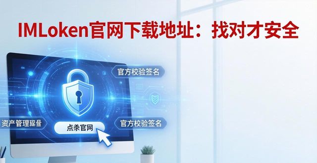 IMToken官网下载地址：找对才安全，体验大不同