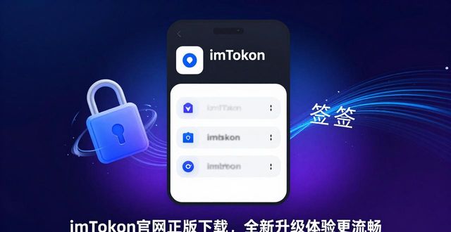 imToken官网正版下载，全新升级体验更流畅