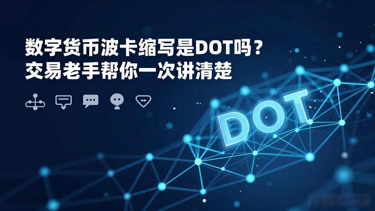 波卡代币缩写DOT还是POLKADOT_Polkadot DOT跨链治理核心作用_数字货币波卡缩写