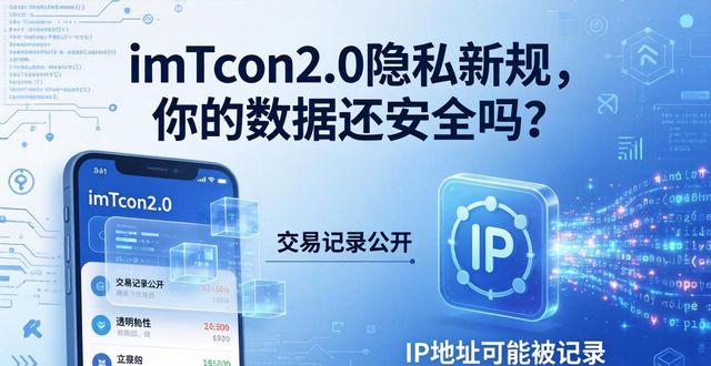 imToken2.0隐私新规，你的数据还安全吗？