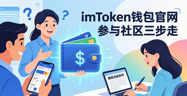 大学生如何参与建设书香社会_如何通过imToken钱包官网参与社区建设_钱包app官网