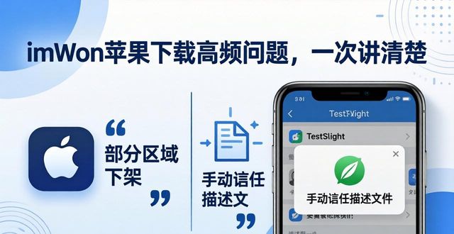 imToken苹果下载高频问题，一次讲清楚