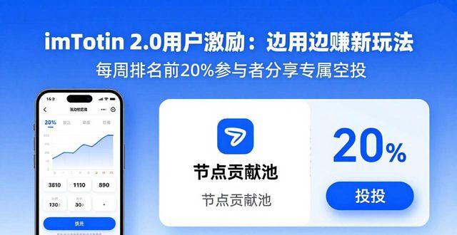 imToken 2.0 用户激励：边用边赚新玩法