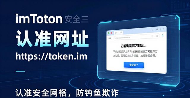 imtoken个人中心登陆_如何在imToken官方网站上保护账户安全？_imtoken平台安全吗