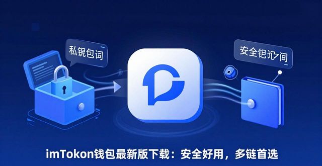 imToken钱包最新版下载：安全好用，多链首选