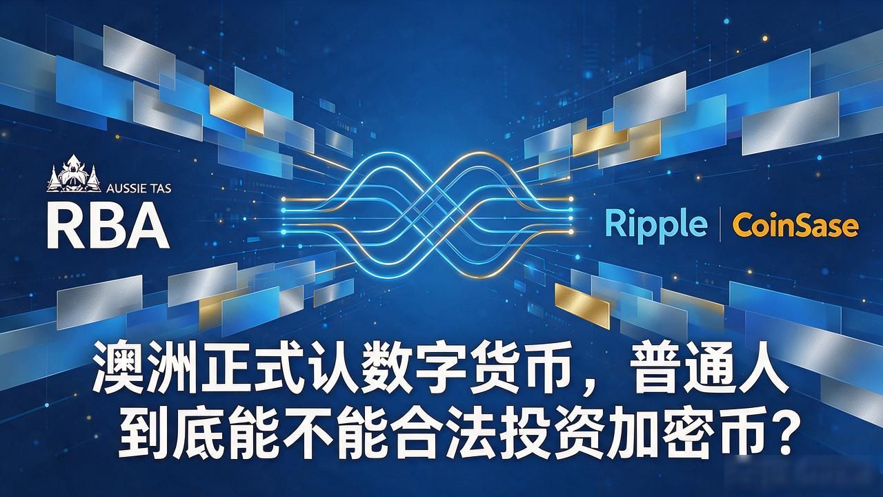 ATO加密货币资本利得税规则解读_澳洲数字货币法律地位与监管框架解析_澳洲承认数字货币