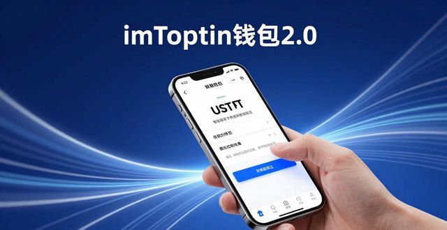 imToken钱包2.0移动应用的便捷性分析_钱包应用是干什么的_钱包技术