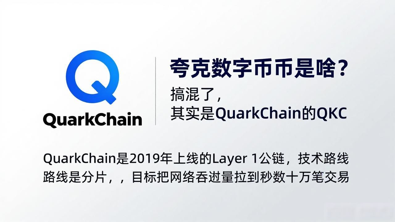 夸克的数字货币是什么_QuarkChain QKC_夸克数字货币