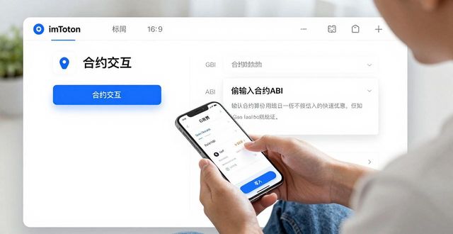 智能合约可以_如何使用imToken通用版的智能合约功能？_智能合约app