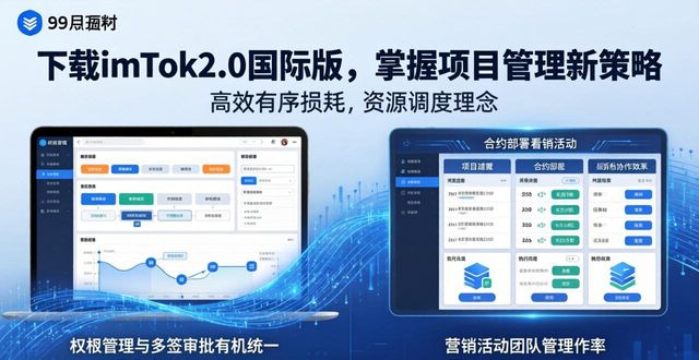 最新imToken官网下载2.0国际版的项目管理工具与策略_国际策略手游排行榜_国际版策略手游