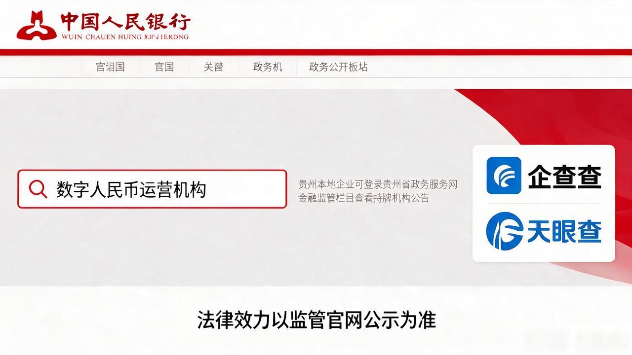 贵州数字人民币运营机构名单_贵州数字人民币牌照查询_贵州数字货币牌照查询